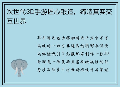 次世代3D手游匠心锻造，缔造真实交互世界