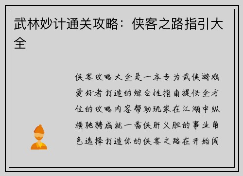 武林妙计通关攻略：侠客之路指引大全