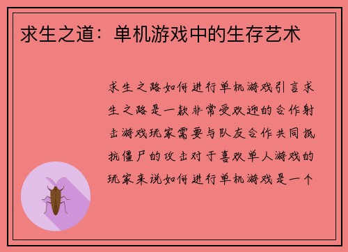 求生之道：单机游戏中的生存艺术