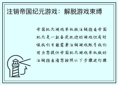 注销帝国纪元游戏：解脱游戏束缚