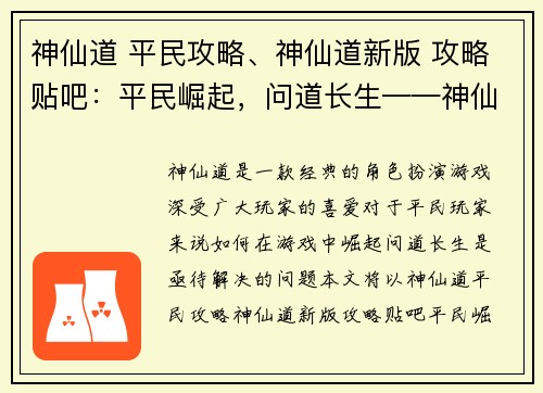 神仙道 平民攻略、神仙道新版 攻略贴吧：平民崛起，问道长生——神仙道平民攻略大全