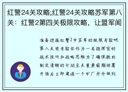红警24关攻略;红警24关攻略苏军第八关：红警2第四关极限攻略，让盟军闻风丧胆