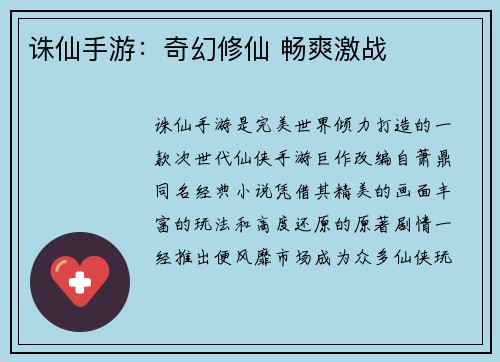 诛仙手游：奇幻修仙 畅爽激战