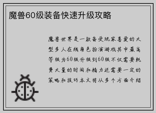 魔兽60级装备快速升级攻略