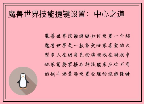 魔兽世界技能捷键设置：中心之道