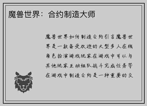 魔兽世界：合约制造大师
