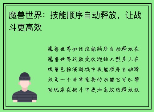 魔兽世界：技能顺序自动释放，让战斗更高效