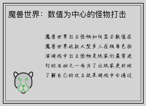 魔兽世界：数值为中心的怪物打击