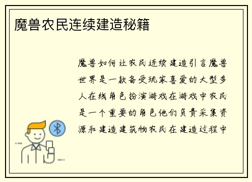 魔兽农民连续建造秘籍