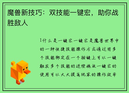 魔兽新技巧：双技能一键宏，助你战胜敌人