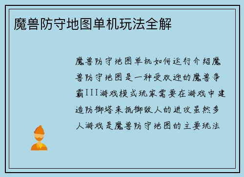 魔兽防守地图单机玩法全解