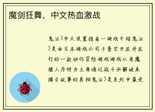 魔剑狂舞，中文热血激战