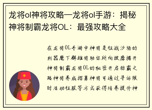 龙将ol神将攻略—龙将ol手游：揭秘神将制霸龙将OL：最强攻略大全