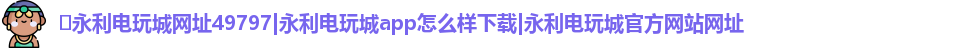 ​永利电玩城网址49797